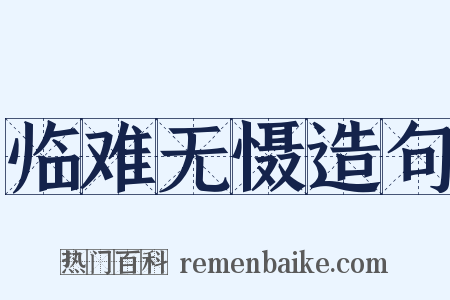 临难无慑造句是什么意思的图片